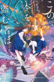 この本を盗む者は vider