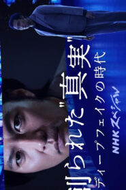 創られた“真実” ディープフェイクの時代 vider