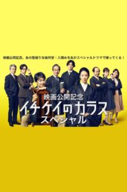 イチケイのカラス スペシャル vider