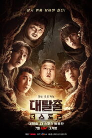 대탈출 : 더 스토리 특별판 vider