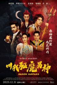 叫我驅魔男神 vider