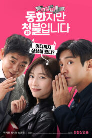 동화지만 청불입니다 vider