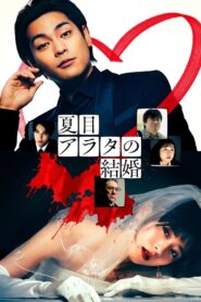 夏目アラタの結婚 vider