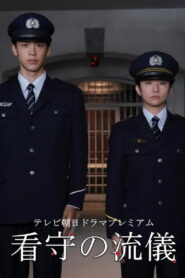 看守の流儀 vider