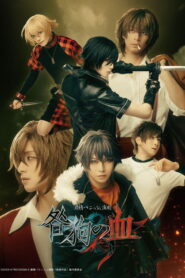 激情バニッシュ演劇「咎狗の血」 vider