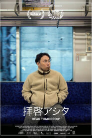 拝啓アシタ vider