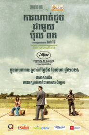 ការណាត់ជួបជាមួយ ប៉ុល ពត vider