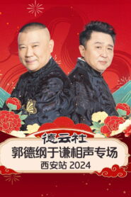 德云社郭德纲于谦相声专场西安站 vider