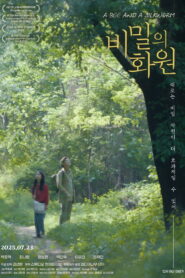 비밀의 화원 vider