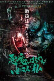 悪魔がはらわたでいけにえで私 vider