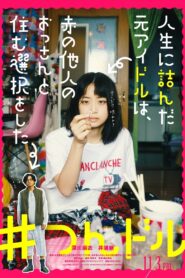 人生に詰んだ元アイドルは、赤の他人のおっさんと住む選択をした vider