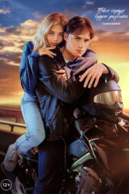 Твое сердце будет разбито vider