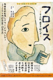 フロイス－その死、書き残さず－ vider