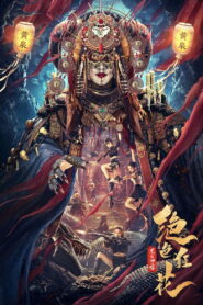 绝色狂花之龙迹神宫 vider