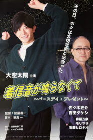 着信音が鳴らなくて　～バースデイ・プレゼント～ vider