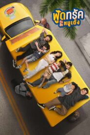 ฟู้ดทรัค ลัก (รัก) หมูเด้ง vider