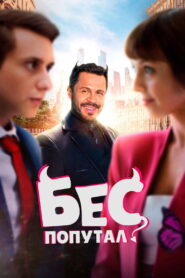 Бес попутал vider