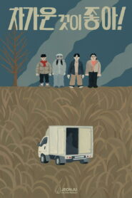 차가운 것이 좋아! vider