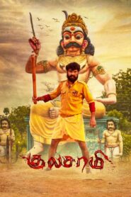 குலசாமி vider