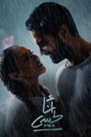 أنا لحبيبي vider