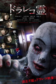 ドラレコ霊 vider