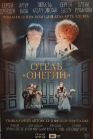 Отель «Онегин» vider