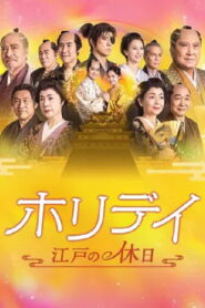 ホリデイ～江戸の休日～ vider