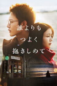 誰よりもつよく抱きしめて vider