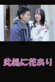 此処に花あり vider