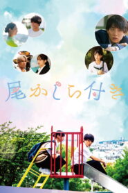 尾かしら付き vider