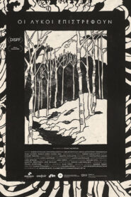 Οι Λύκοι Επιστρέφουν vider