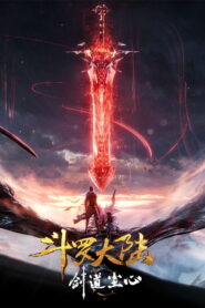 斗罗大陆剧场版：剑道尘心 vider