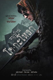 หมู่บ้านโคกะโหลก vider