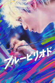 ブルーピリオド vider