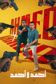 أحمد و أحمد vider