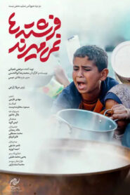 فرشته‌ها نمی‌میرند vider