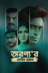 অরণ্য’র প্রাচীন প্রবাদ vider