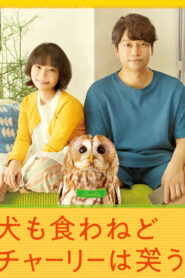 犬も食わねどチャーリーは笑う vider