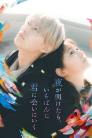 夜が明けたら、いちばんに君に会いにいく vider