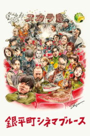 銀平町シネマブルース vider