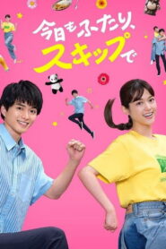 今日もふたり、スキップで vider