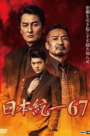 日本統一６７ vider