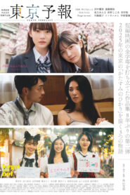 東京予報 ― 映画監督外山文治短編作品集 ― vider