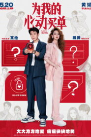 为我的心动买单 vider