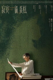 寂寞貓蛋糕 vider