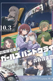 劇場版総集編 ガールズバンドクライ 【前編】 青春狂走曲 vider