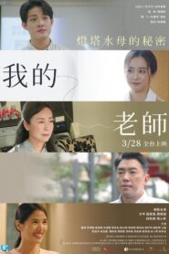 我的老師首部曲：燈塔水母的秘密 vider