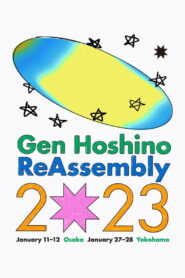 Gen Hoshino presents “Reassembly” vider