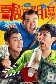 喜剧的阴谋 vider