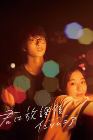 君は放課後インソムニア vider